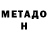 МЕТАДОН кристалл Boryana Mircheva